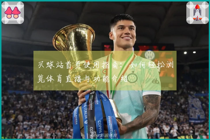 买球站首页使用指南：如何轻松浏览体育直播与功能介绍