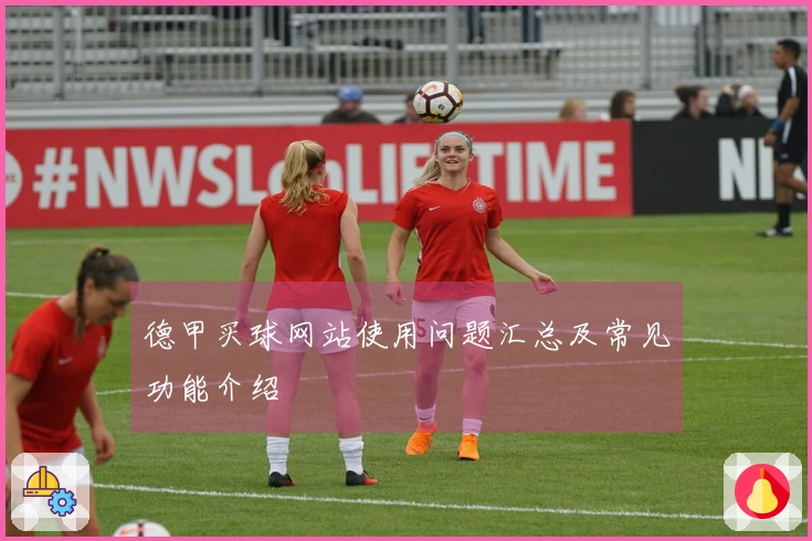 德甲买球网站使用问题汇总及常见功能介绍