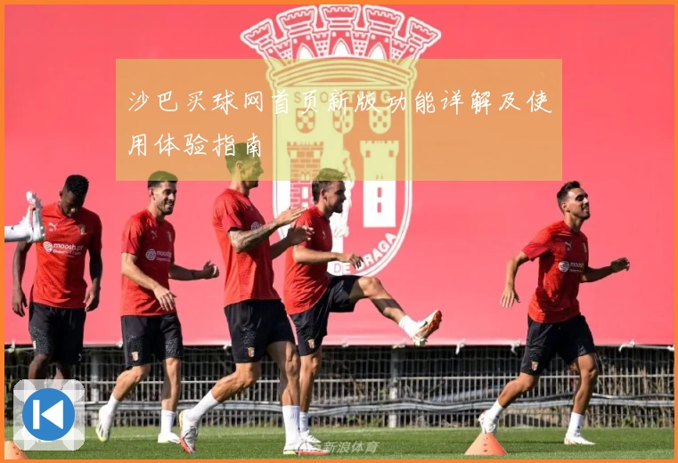 沙巴买球网首页新版功能详解及使用体验指南
