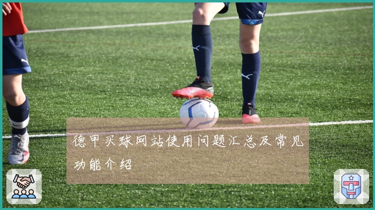 德甲买球网站使用问题汇总及常见功能介绍