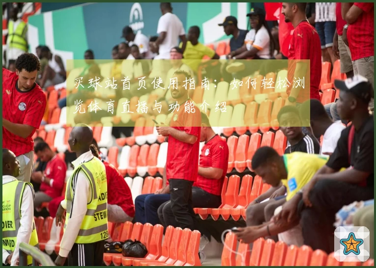 买球站首页使用指南：如何轻松浏览体育直播与功能介绍